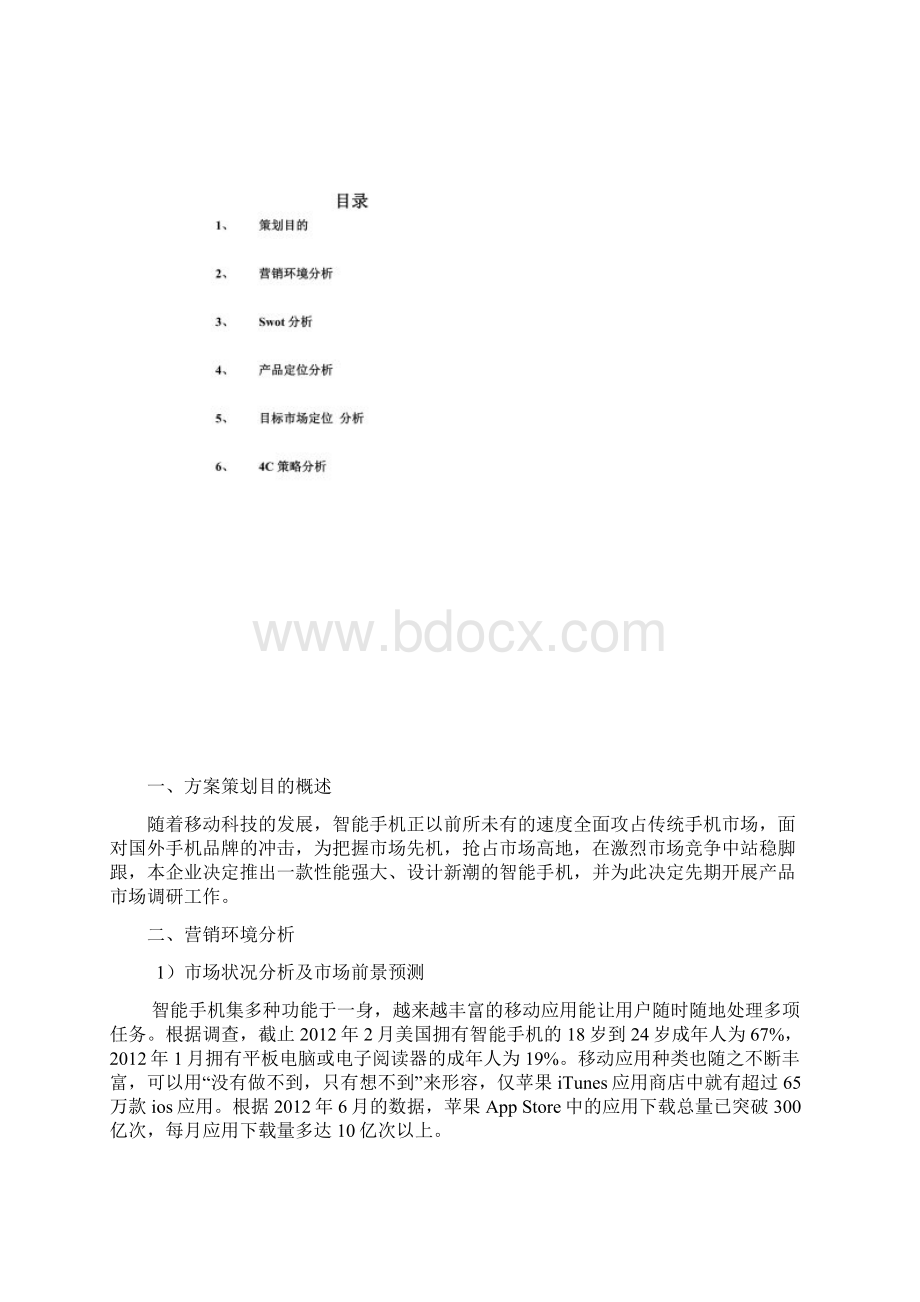 某型国产智能手机市场调研方案Word下载.docx_第2页