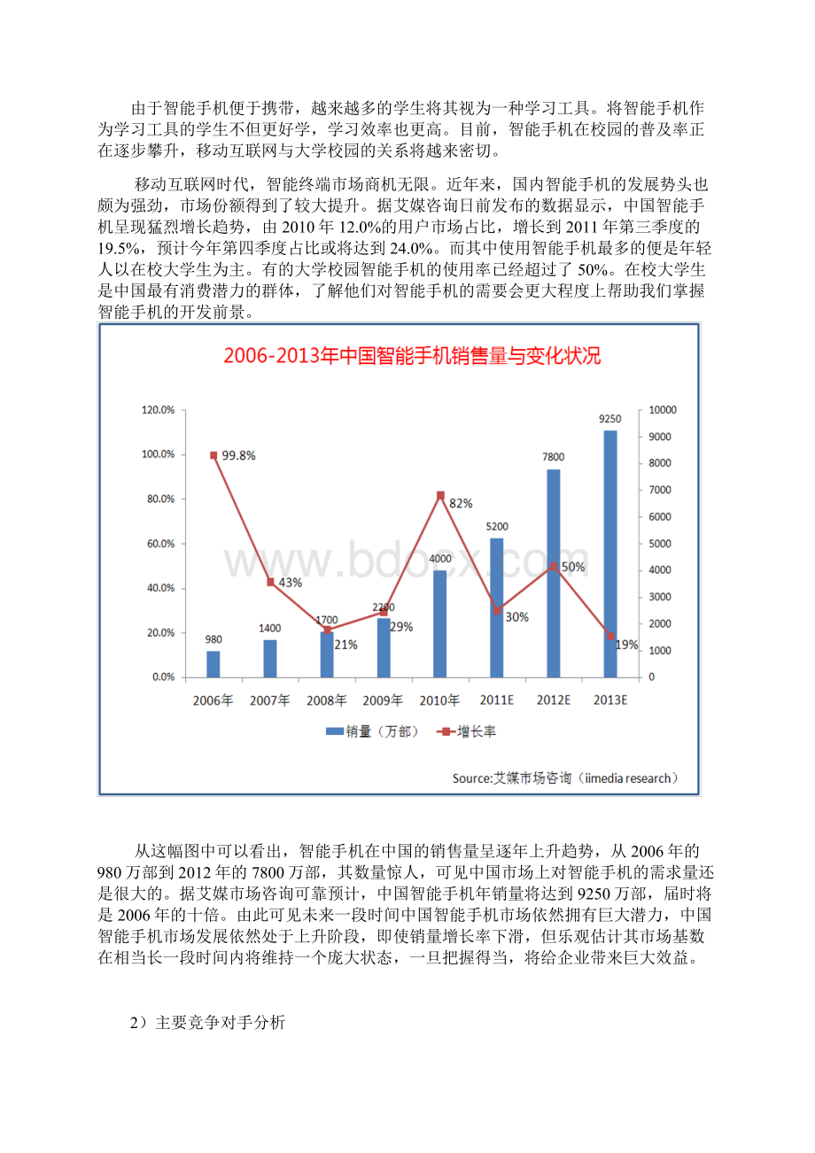 某型国产智能手机市场调研方案Word下载.docx_第3页