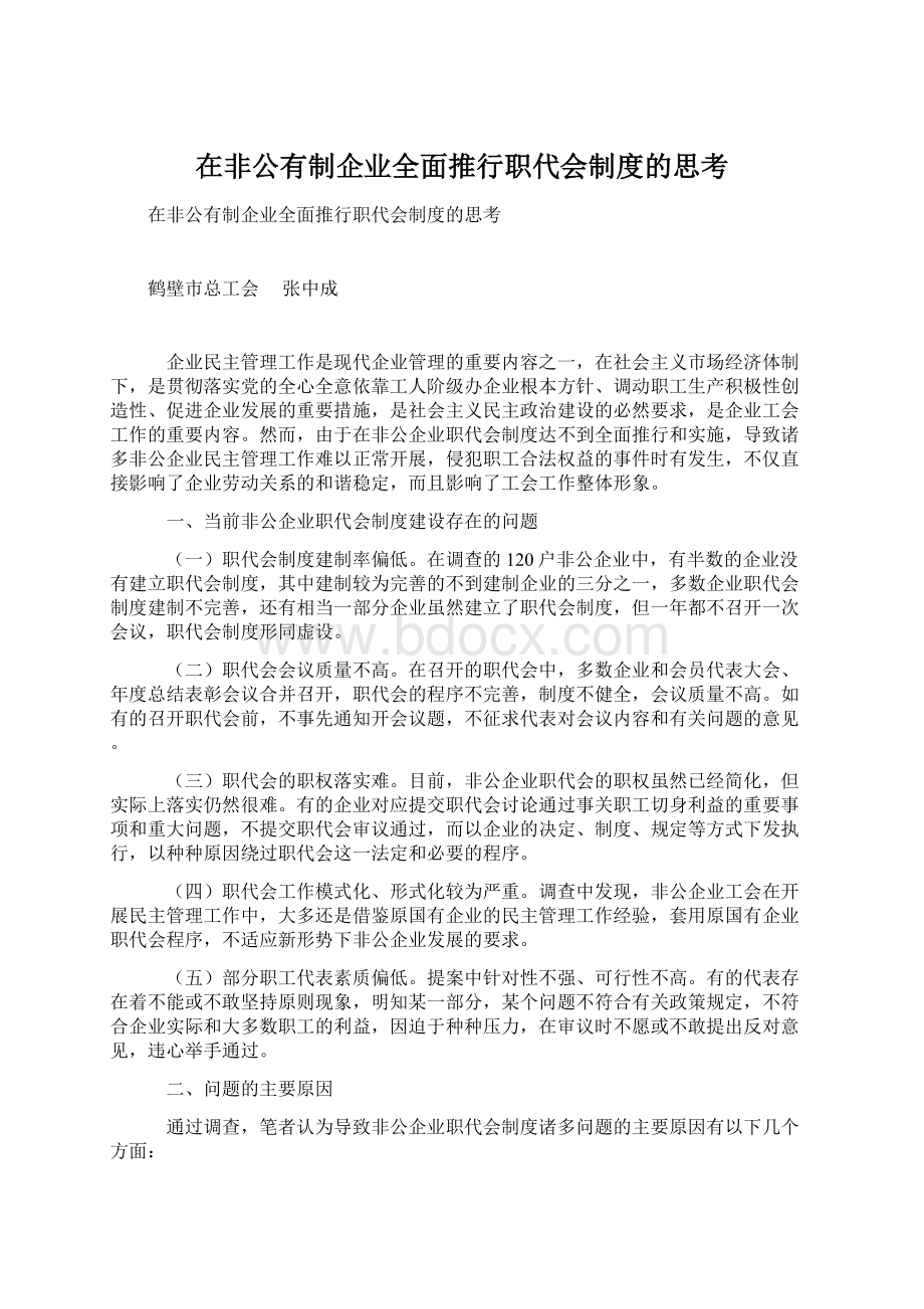 在非公有制企业全面推行职代会制度的思考Word文档下载推荐.docx