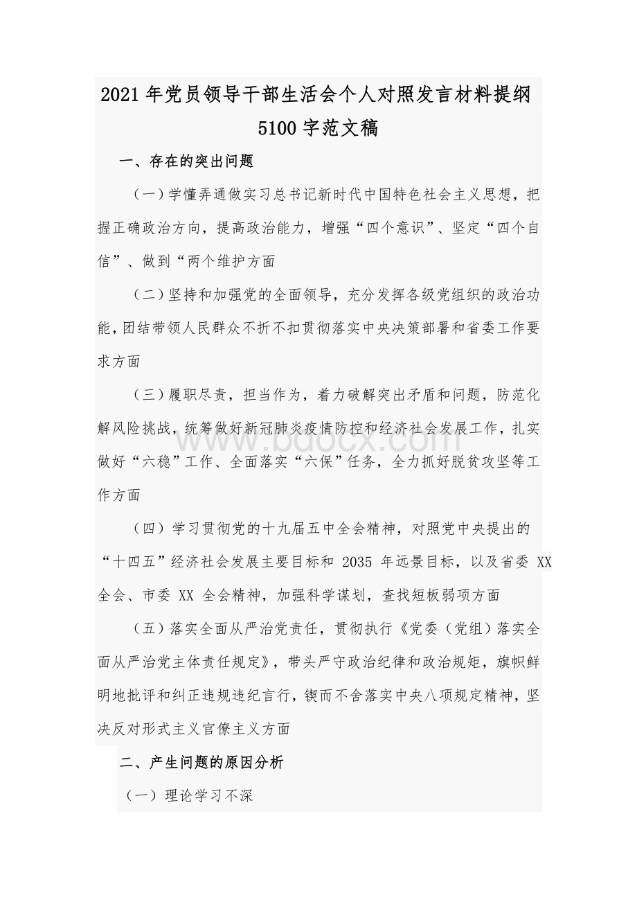 2021年党员领导干部生活会个人对照发言材料提纲5100字范文稿.docx_第1页