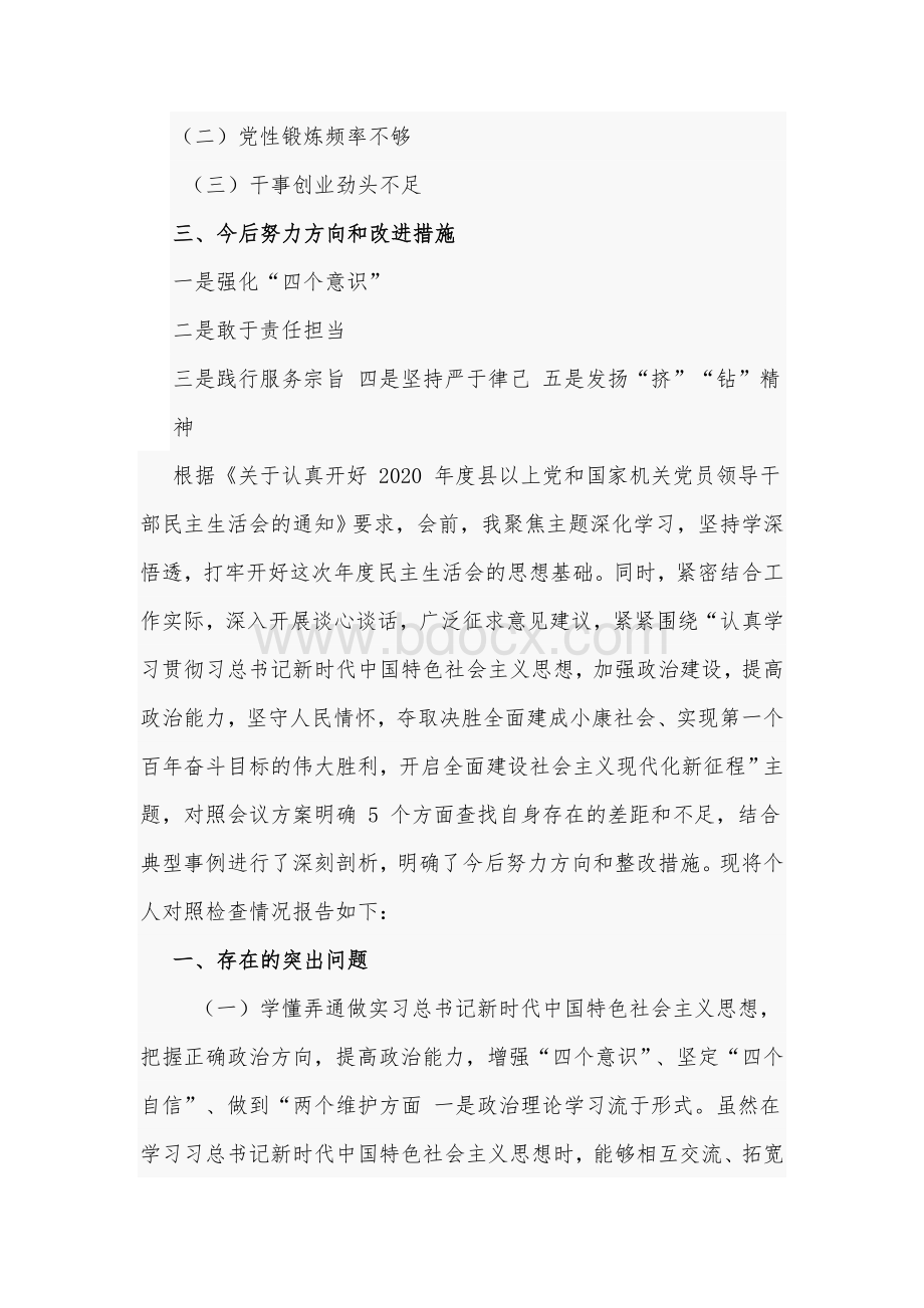 2021年党员领导干部生活会个人对照发言材料提纲5100字范文稿.docx_第2页