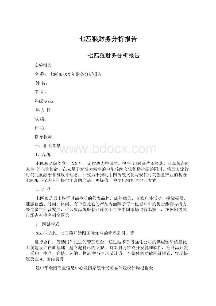 七匹狼财务分析报告Word下载.docx_第1页