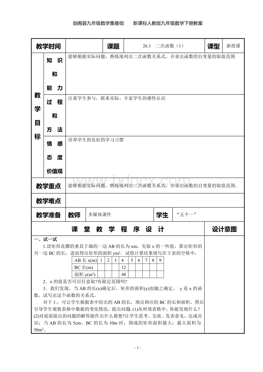 新人教版九年级数学下册全册教案((精品教案))Word下载.doc_第2页