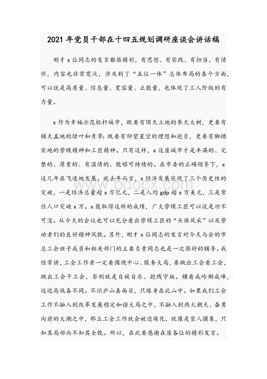 2021年党员干部在十四五规划调研座谈会讲话稿Word文档下载推荐.docx_第1页