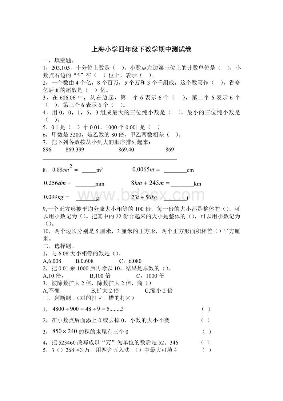 上海小学四年级下数学期中测试卷.doc