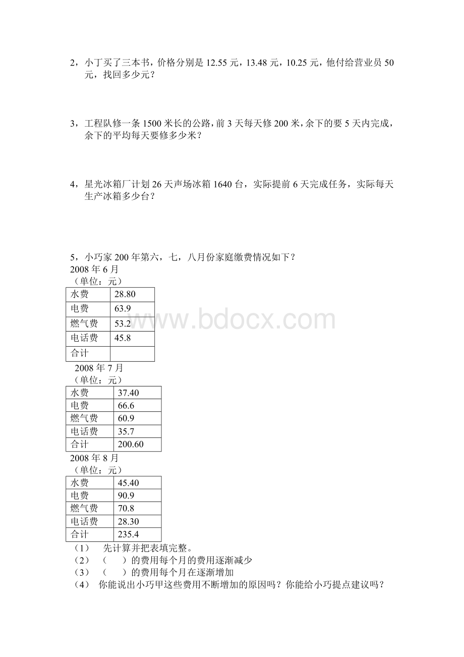 上海小学四年级下数学期中测试卷.doc_第3页