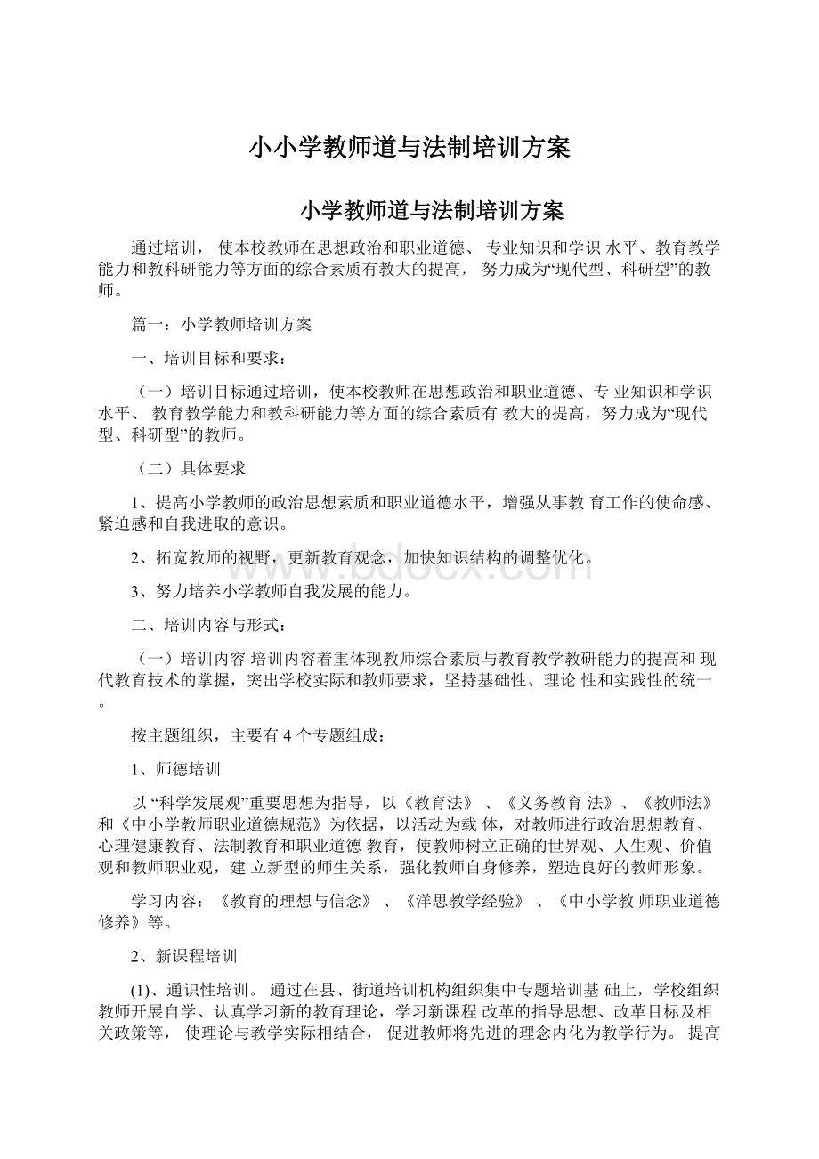 小小学教师道与法制培训方案.docx