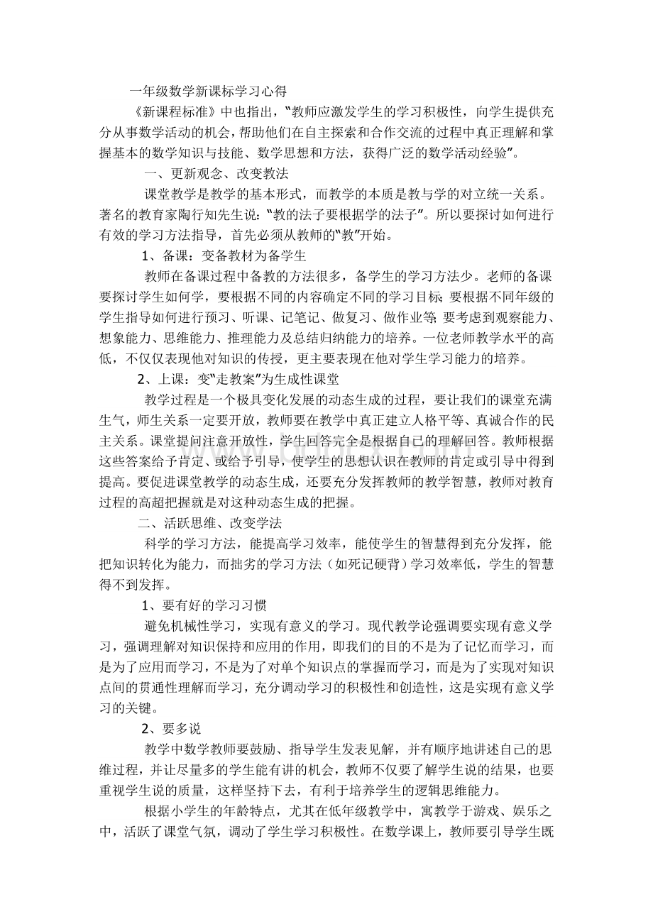 一年级数学新课标学习心得Word格式.doc_第1页