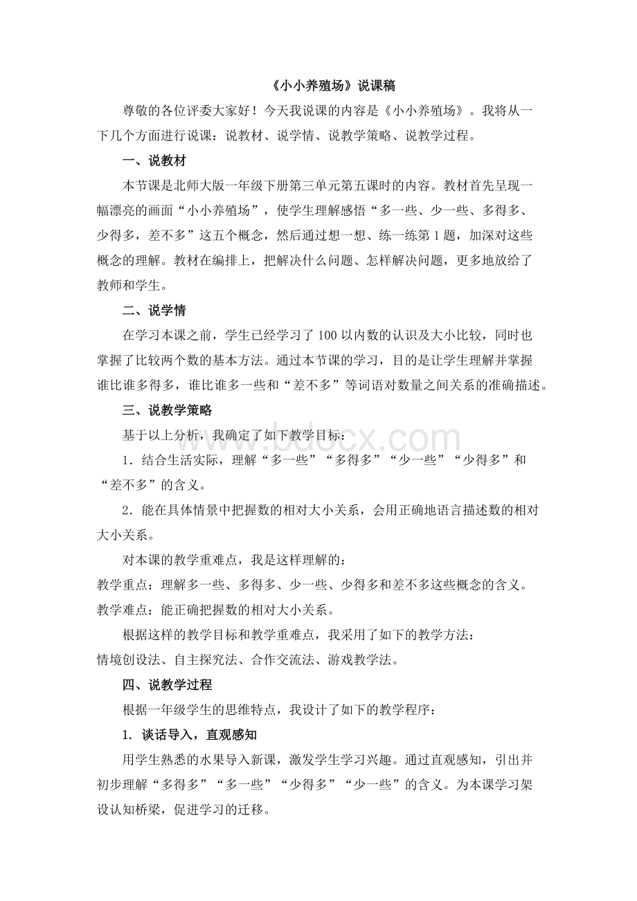 《小小养殖场》说课稿.docx_第1页