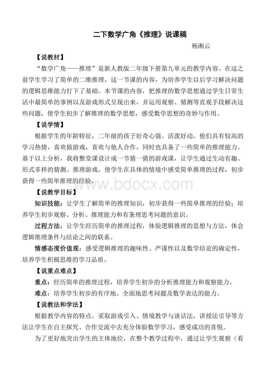 新人教二下数学第九单元数学广角《推理》说课稿Word文档格式.doc_第1页