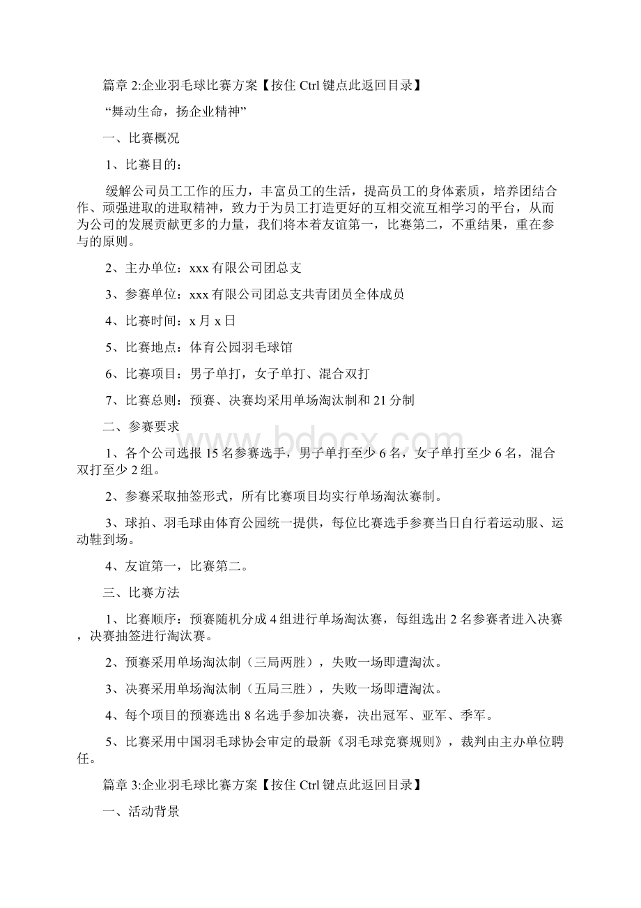 企业羽毛球比赛方案5篇文档格式.docx_第3页