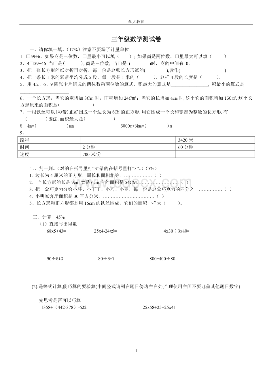 上海小学三年级数学下册期末自测试卷.doc_第1页