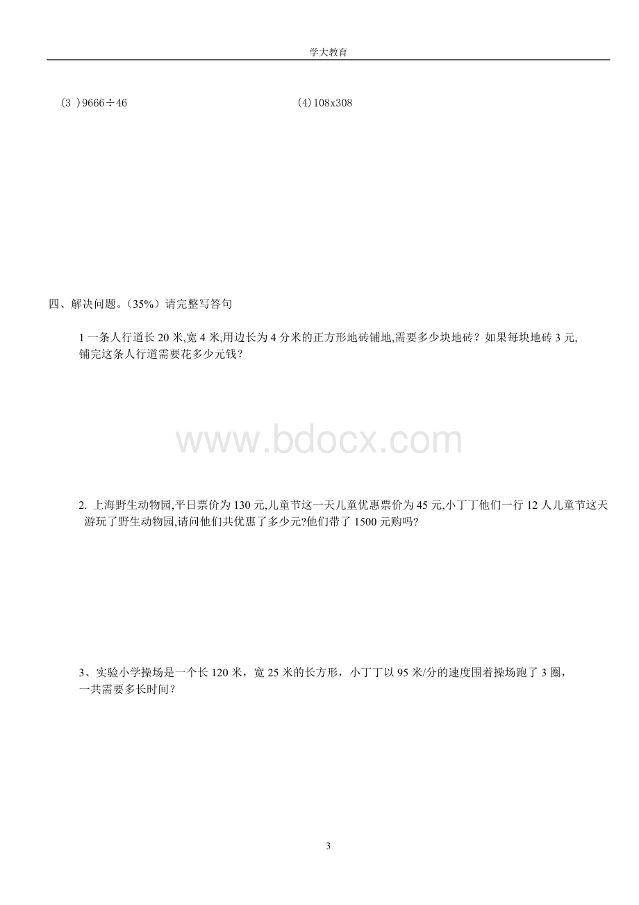 上海小学三年级数学下册期末自测试卷.doc_第3页