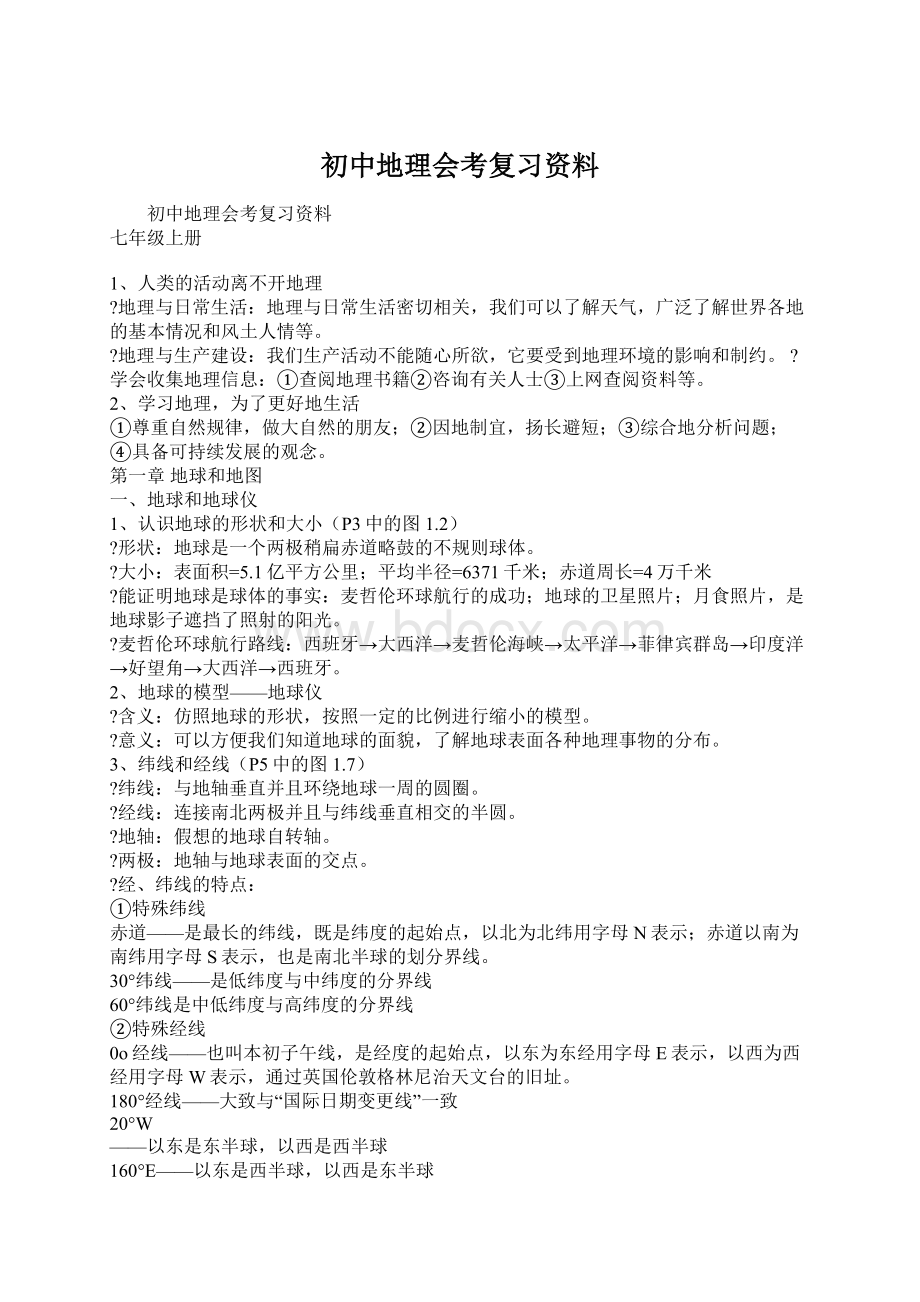 初中地理会考复习资料Word文件下载.docx_第1页