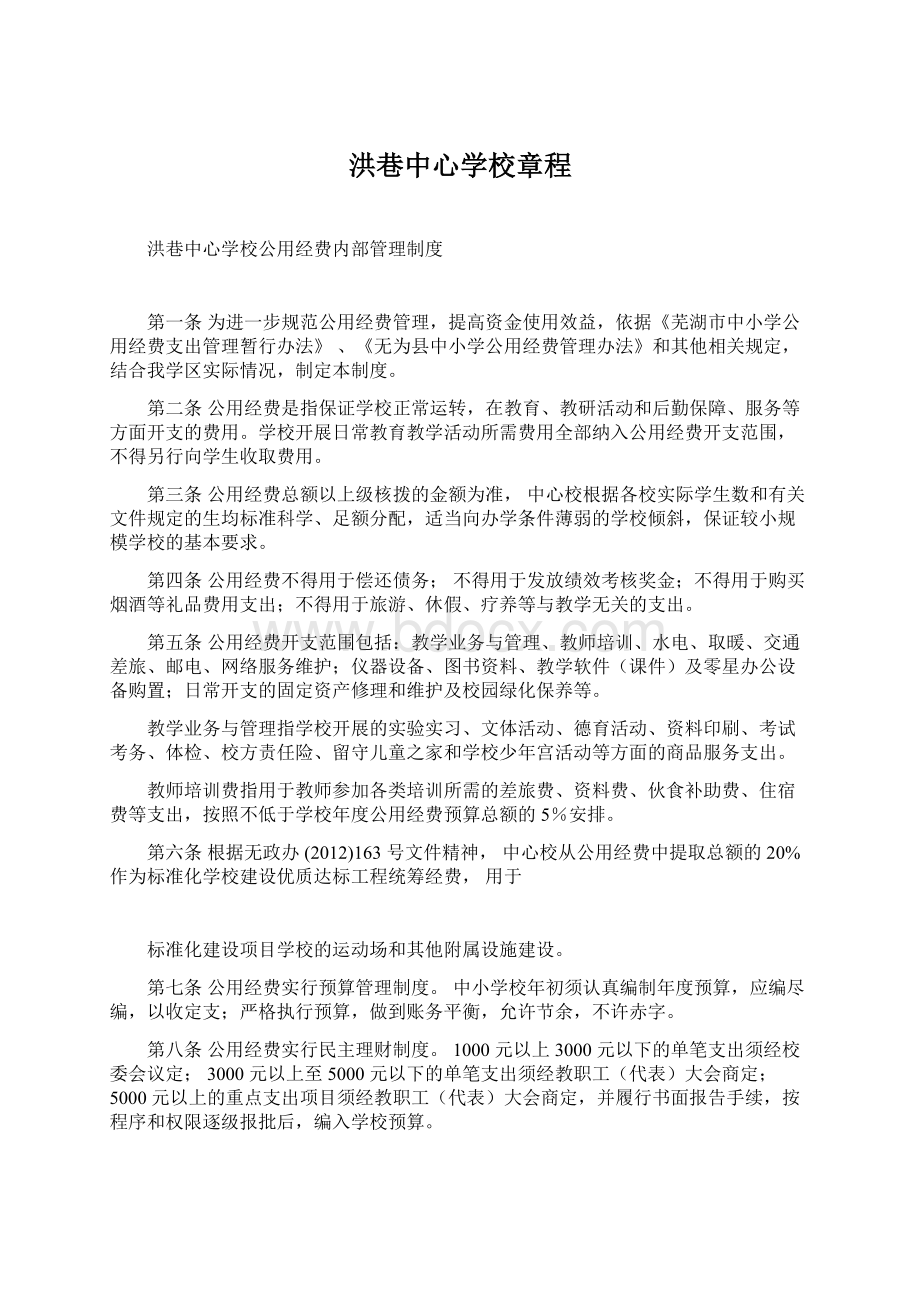 洪巷中心学校章程.docx