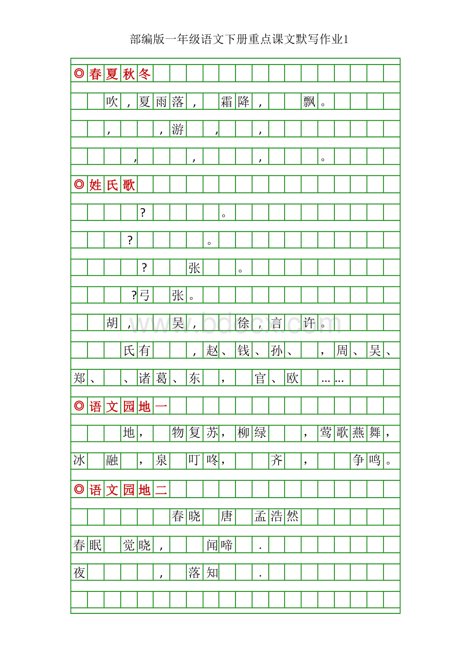 部编版一年级语文下册重点课文默写练习.doc_第1页