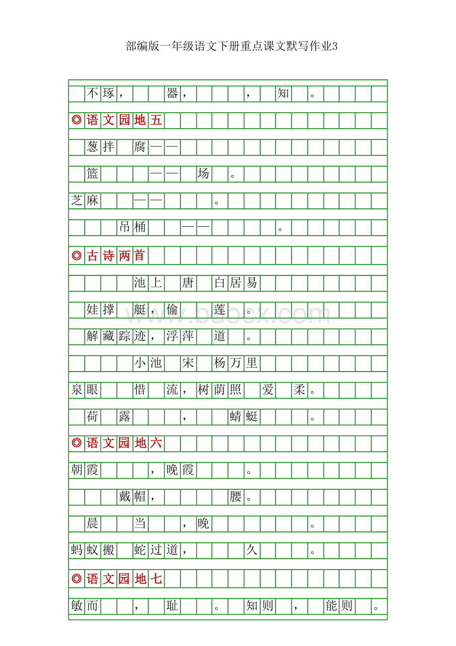 部编版一年级语文下册重点课文默写练习.doc_第3页