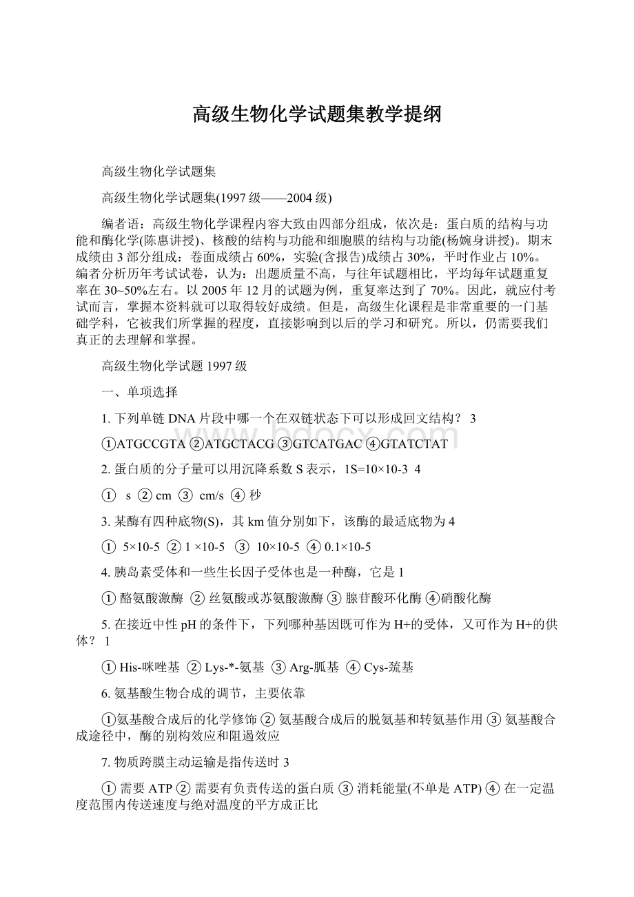 高级生物化学试题集教学提纲.docx