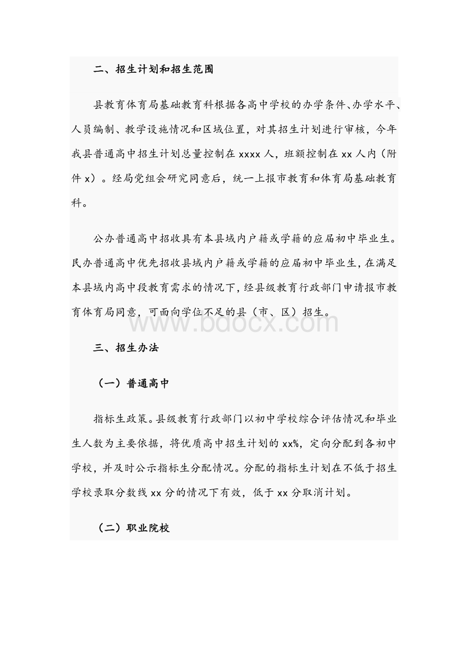 2021年关于县教育和体育局高中招生工作意见文稿.docx_第2页