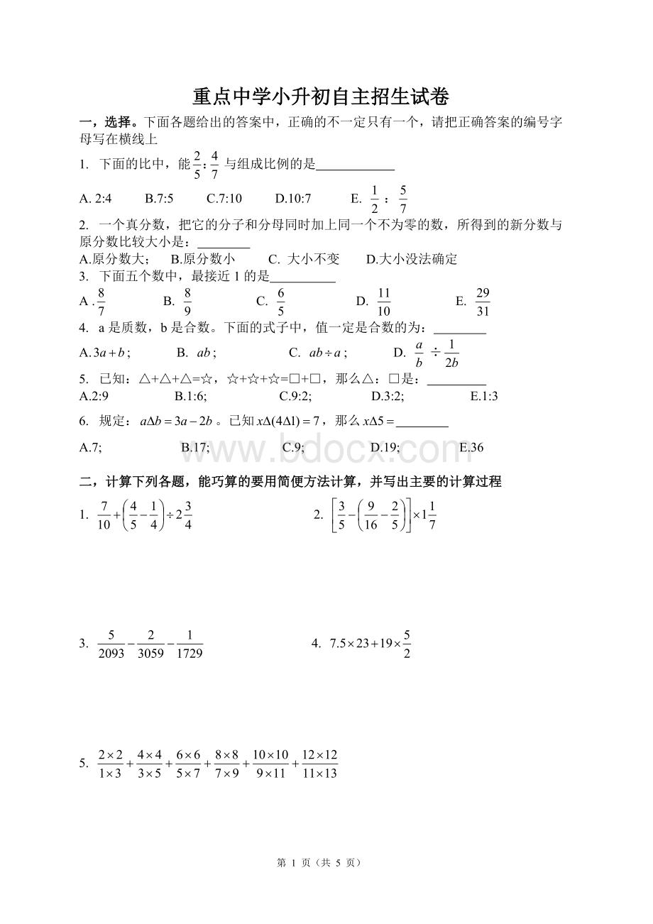 小升初重点中学自主招生数学试卷文档格式.doc_第1页