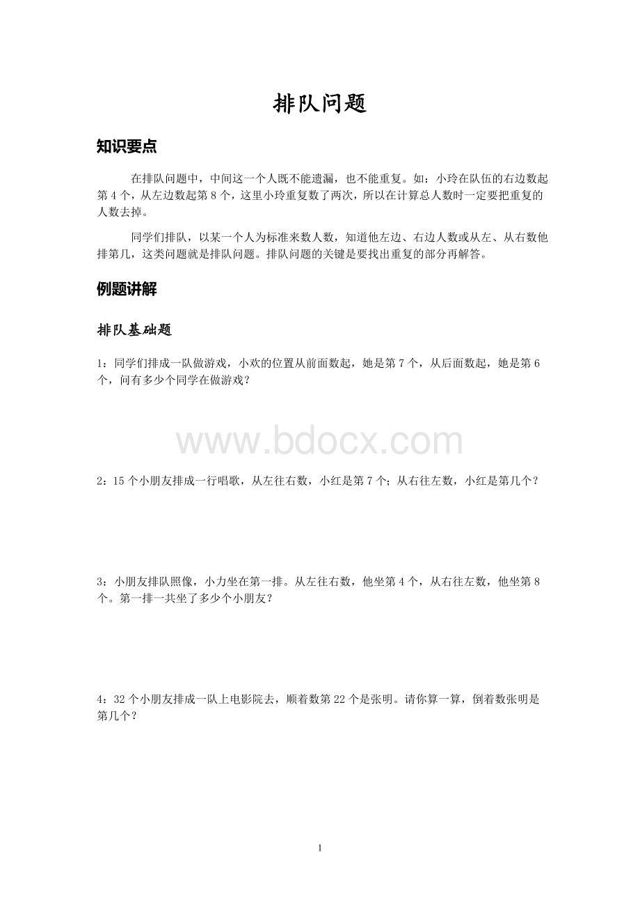 排队问题教案Word文档格式.doc