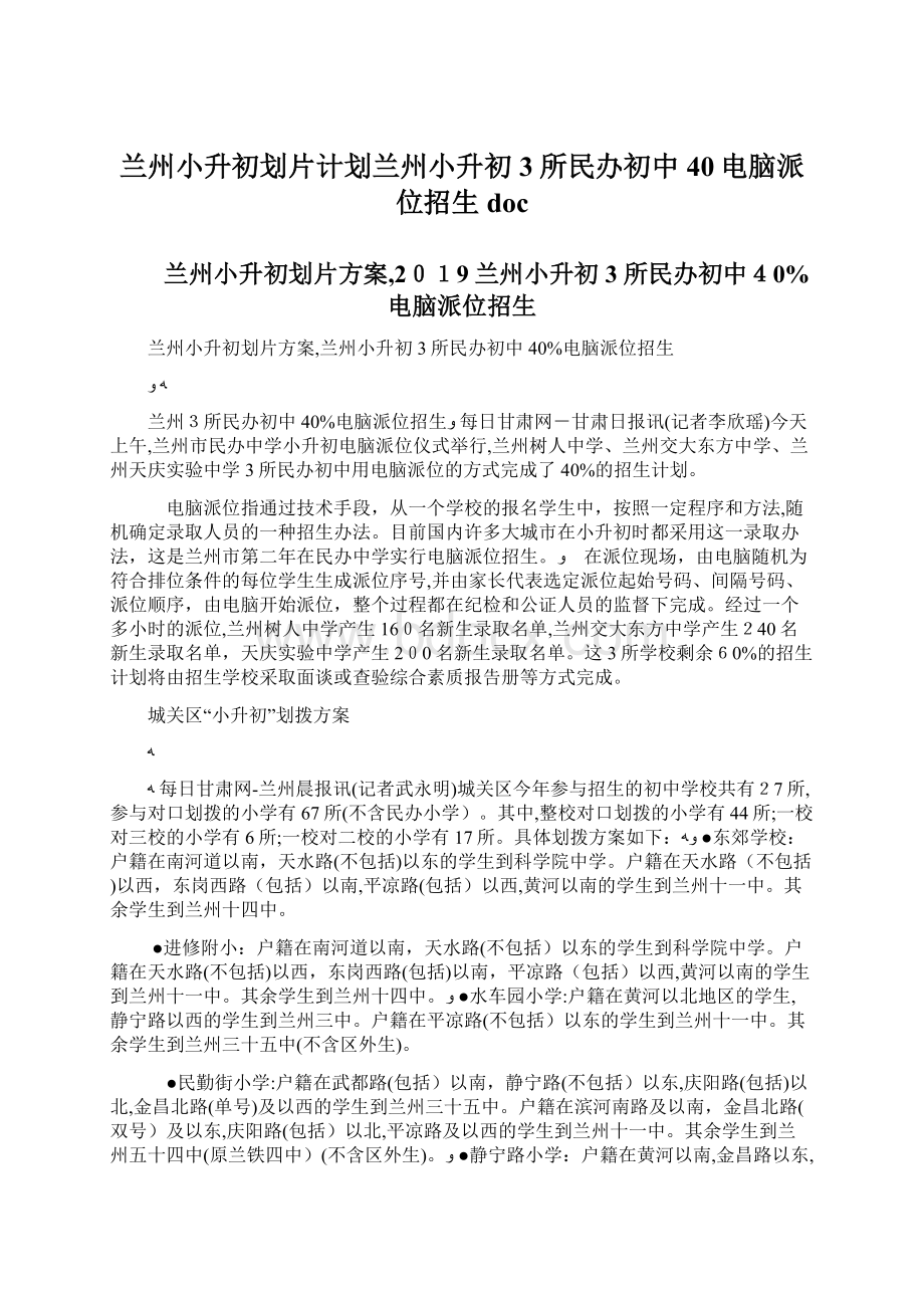 兰州小升初划片计划兰州小升初3所民办初中40电脑派位招生doc.docx_第1页