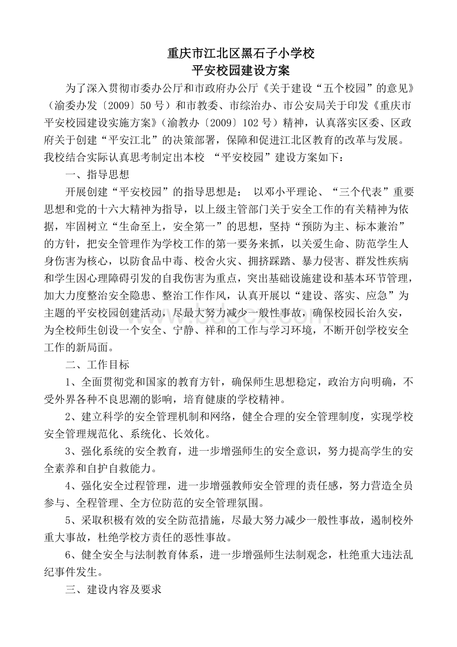 黑石子小学平安校园建设方案Word文档格式.doc