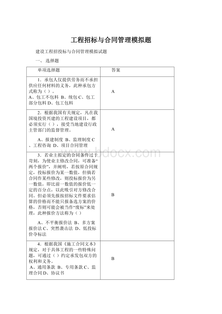 工程招标与合同管理模拟题Word格式.docx