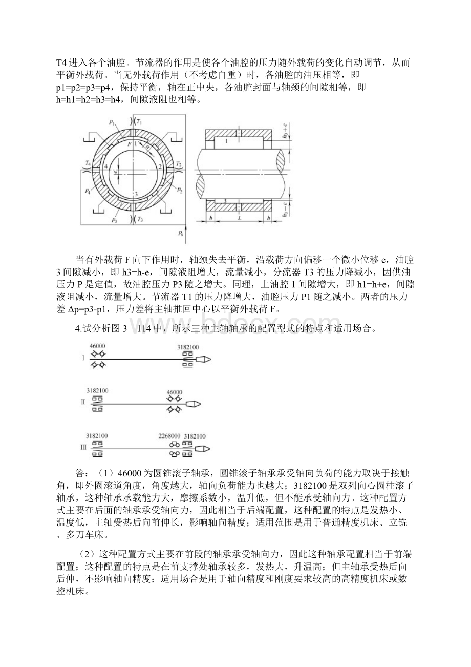 机械制造装备设计第三章习题答案关慧贞复习课程.docx_第2页