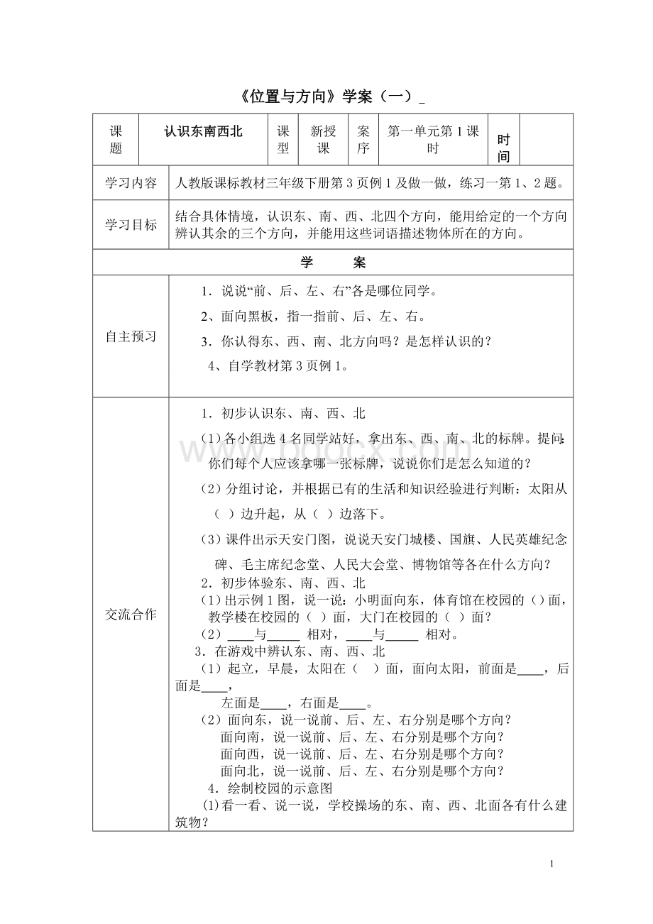 人教课标版小学数学三年级下册全册导学案3.doc_第1页