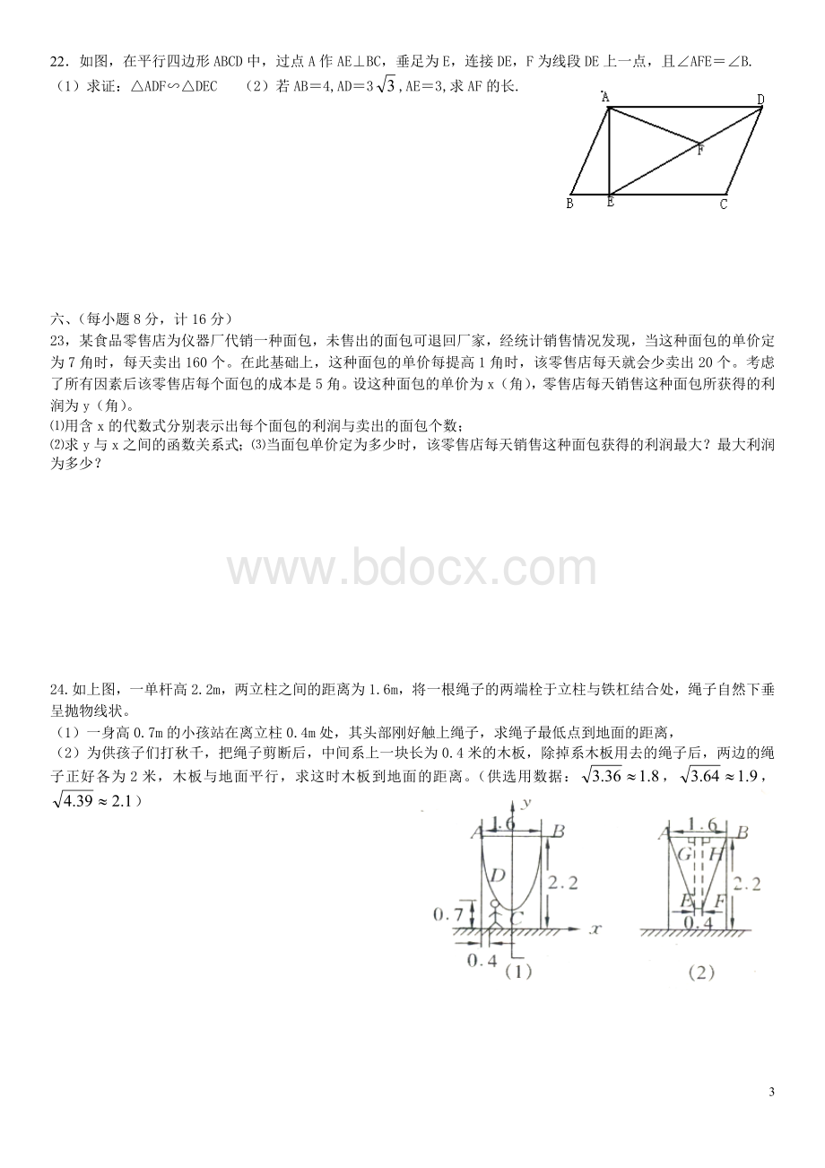 新湘教版九年级上数学期末复习测题003(含二次函数)Word格式文档下载.doc_第3页