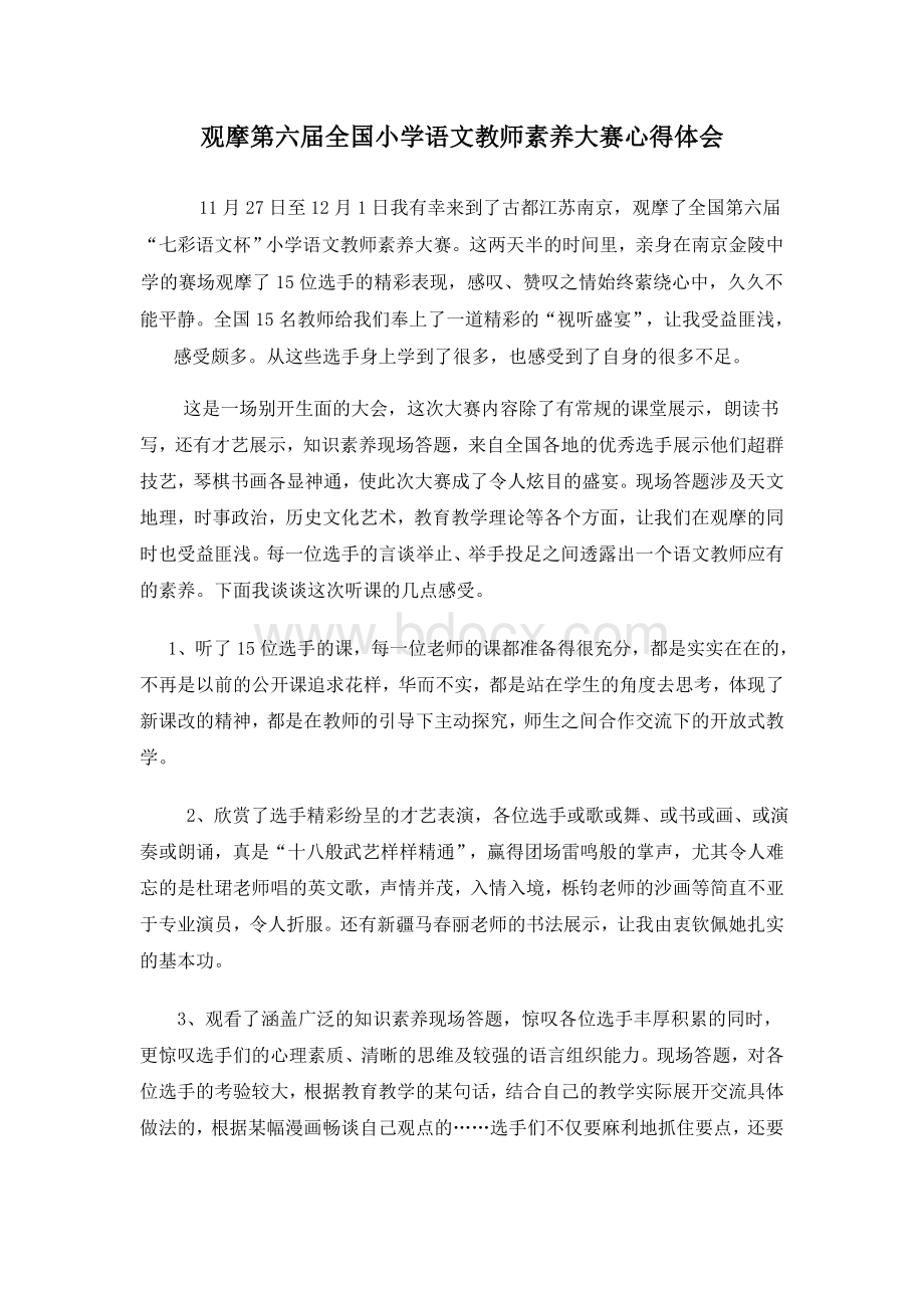 观摩第六届全国小学语文教师素养大赛心得体会Word文档格式.doc_第1页