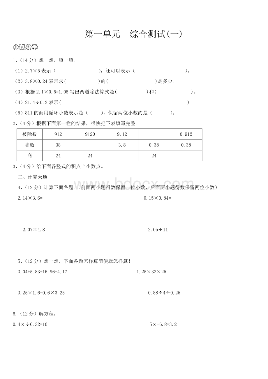 北师大版小学五年级数学上册各单元测试题Word格式.doc_第1页