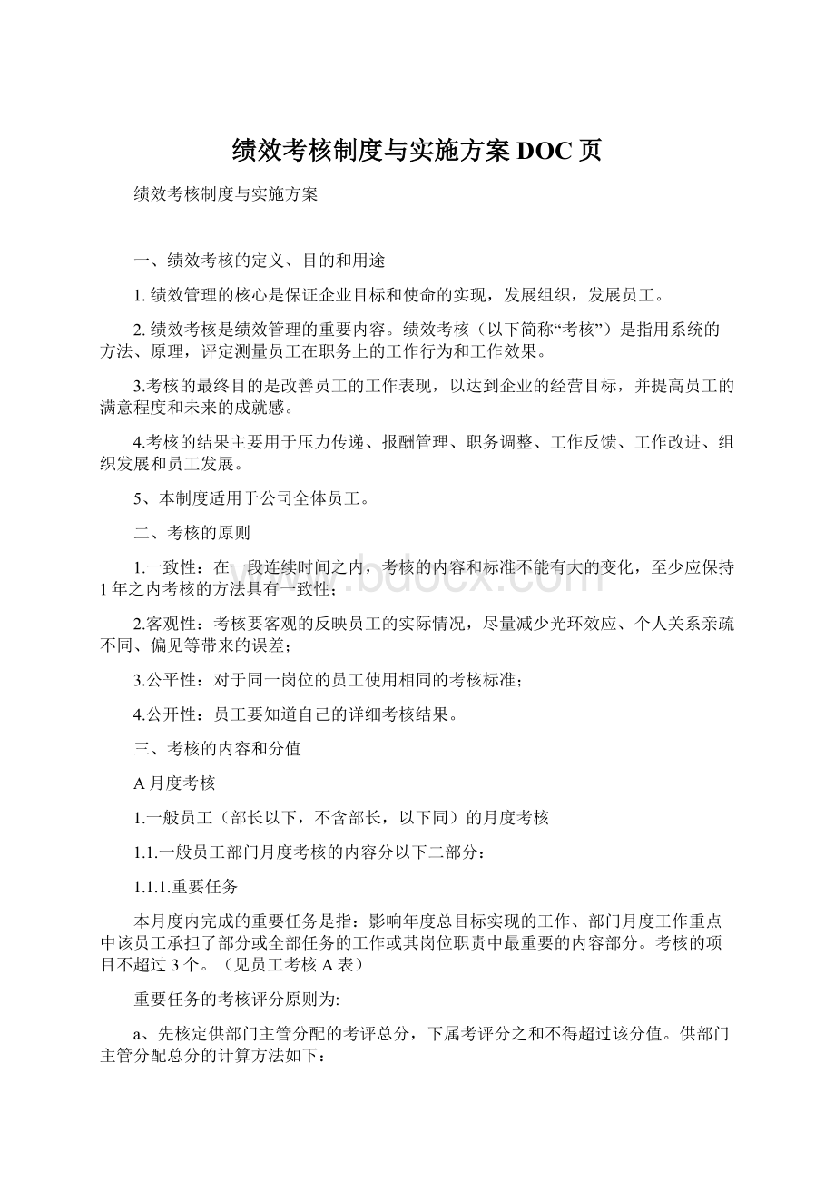 绩效考核制度与实施方案DOC页Word格式.docx_第1页