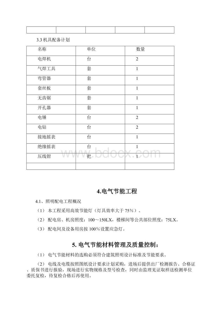 电气节能工程施工方案Word文件下载.docx_第2页