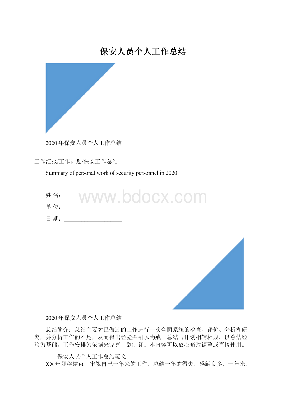 保安人员个人工作总结.docx