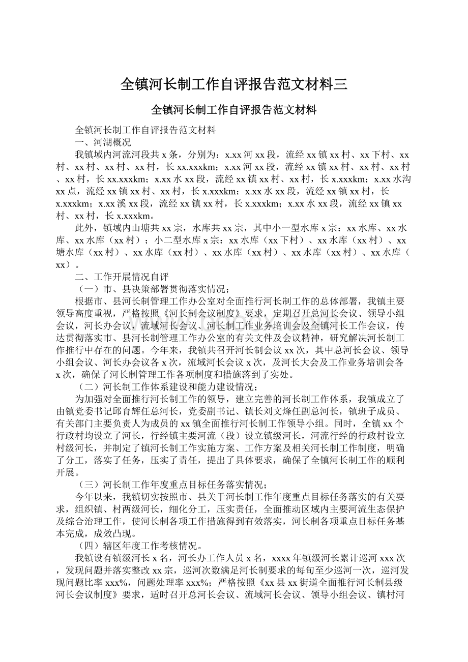 全镇河长制工作自评报告范文材料三.docx