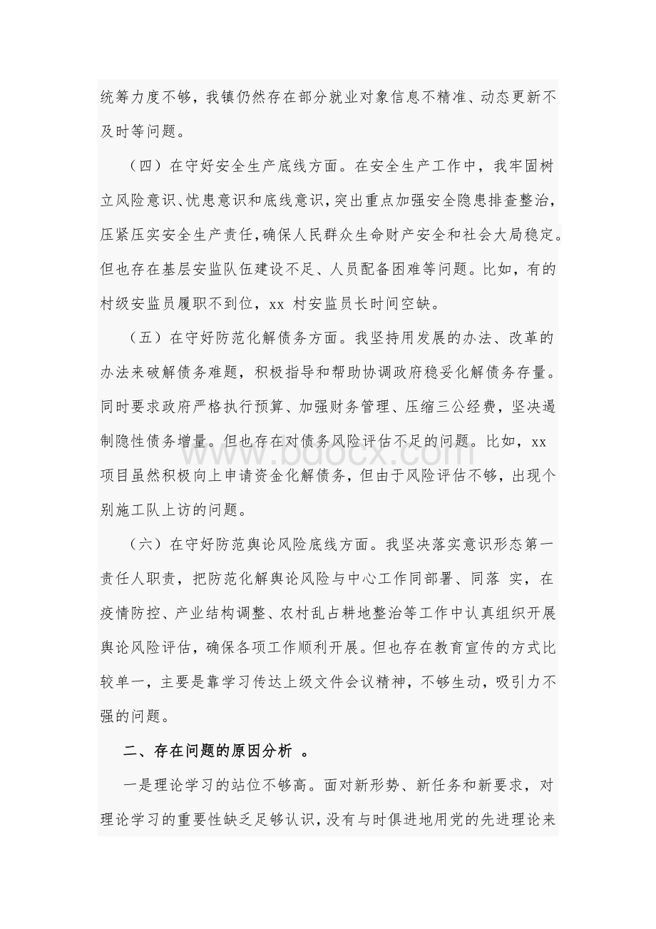 “防风险守底线”个人对照检查剖析材料3780字范文稿2021年.docx_第3页