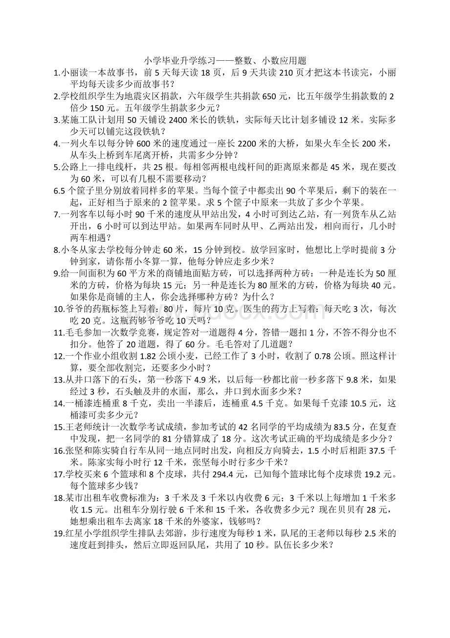 小学毕业升学练习整数小数应用题Word文档下载推荐.doc_第1页