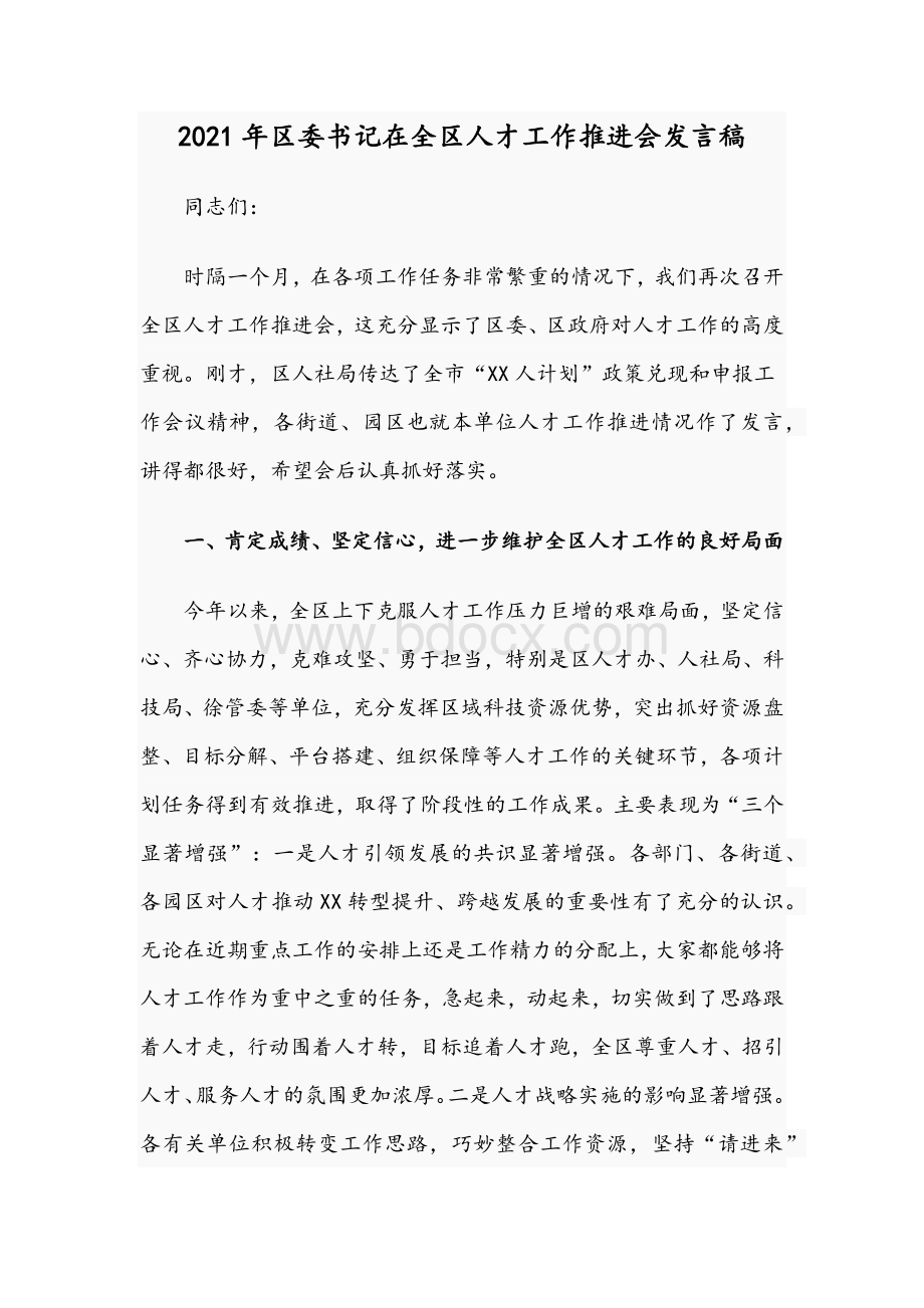 2021年区委书记在全区人才工作推进会发言稿Word文档下载推荐.docx