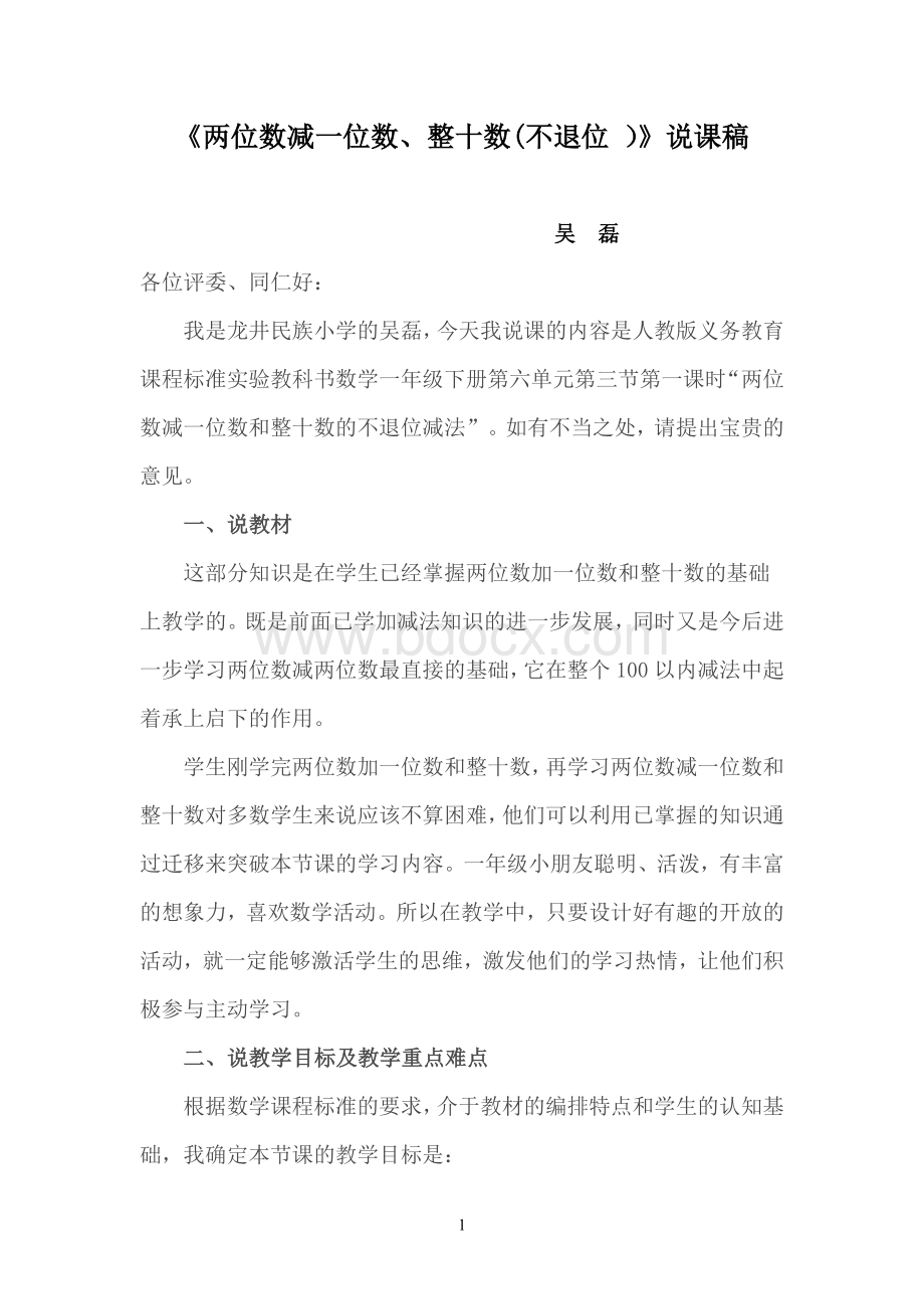 《两位数减一位数、整十数》说课稿Word文件下载.doc_第1页