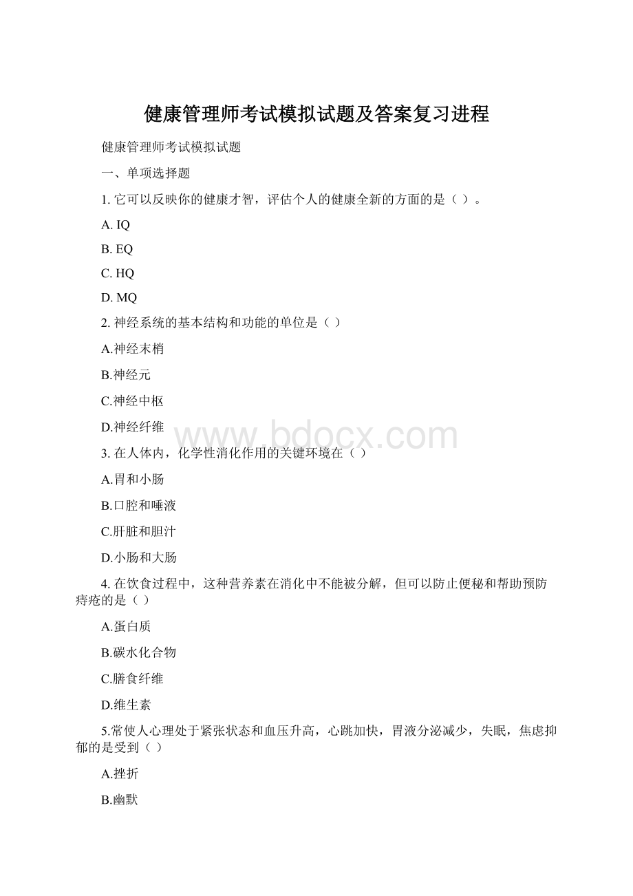 健康管理师考试模拟试题及答案复习进程.docx_第1页