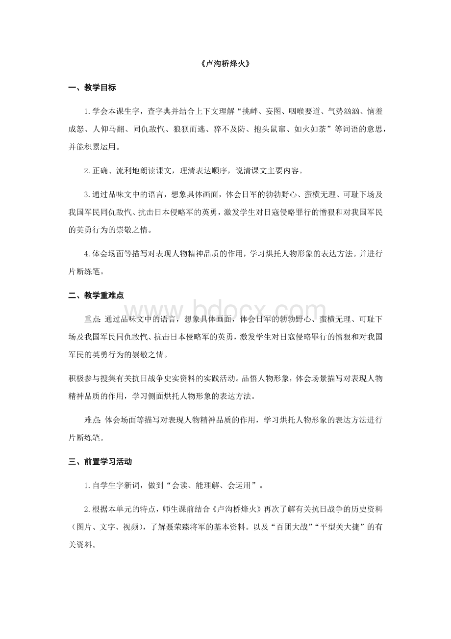 苏教版六下《卢沟桥烽火》Word文档格式.docx_第1页