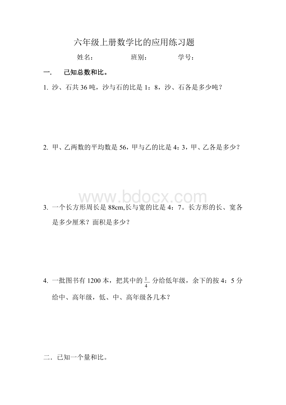 六年级上册数学比的应用练习题1Word下载.doc