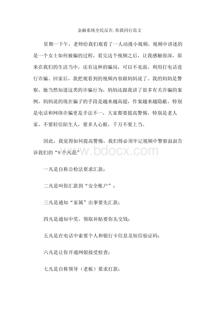 金融系统全民反诈,你我同行范文.docx_第1页