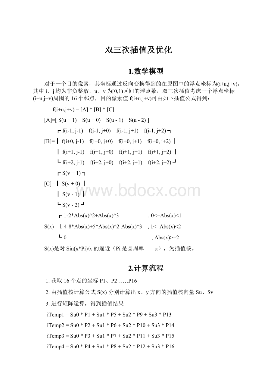 双三次插值及优化Word格式文档下载.docx_第1页