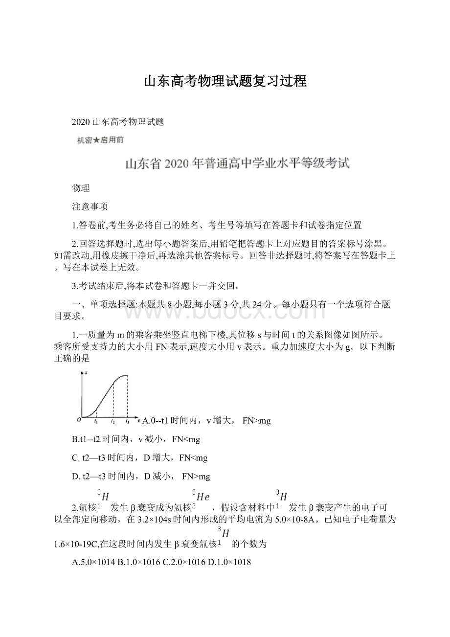 山东高考物理试题复习过程文档格式.docx