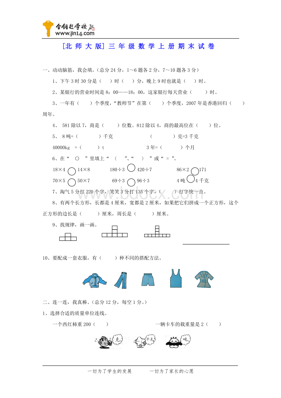 北师大版小学三年级数学上册期末试卷.doc