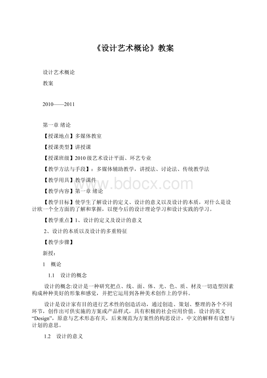 《设计艺术概论》教案文档格式.docx_第1页