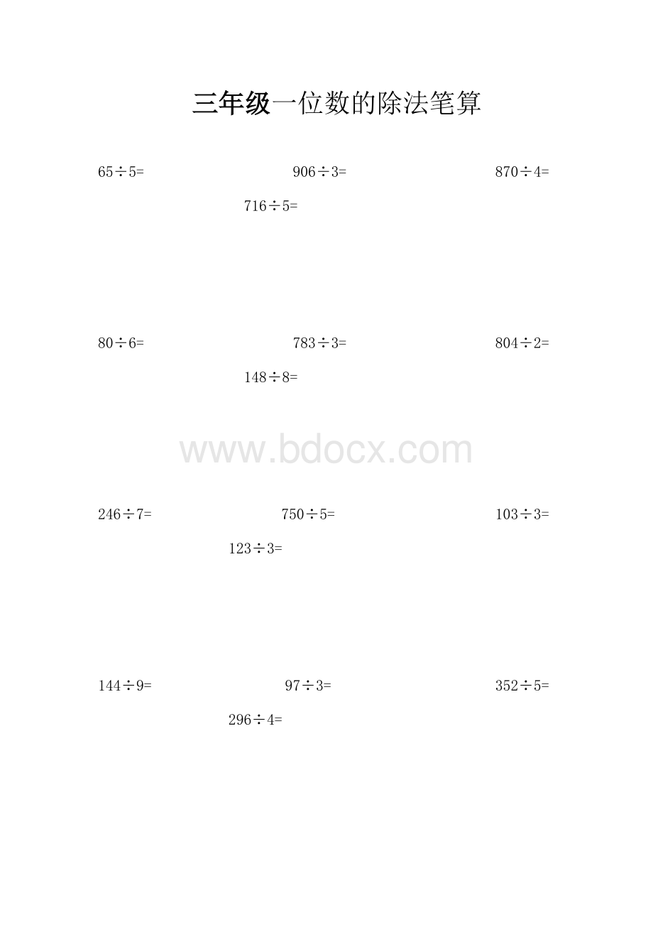 三年级下册一位数除法练习题.doc